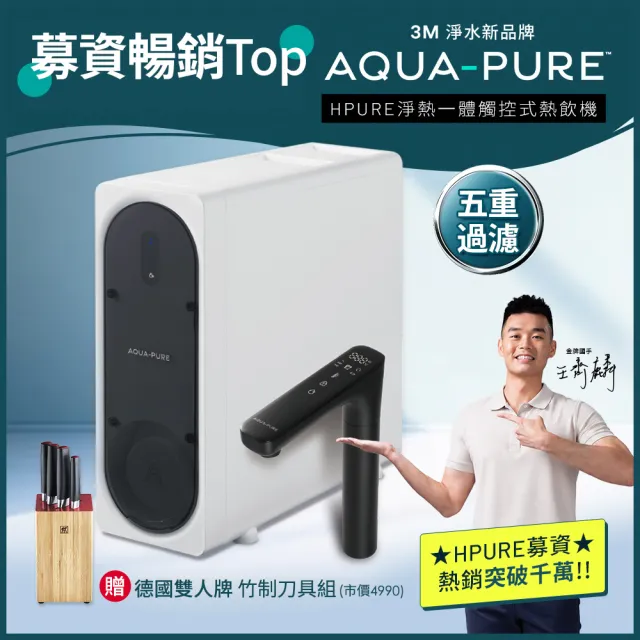 【3M】AQUA-PURE 淨熱一體觸控式櫥下熱飲機 HPURE-15G(附標準安裝)