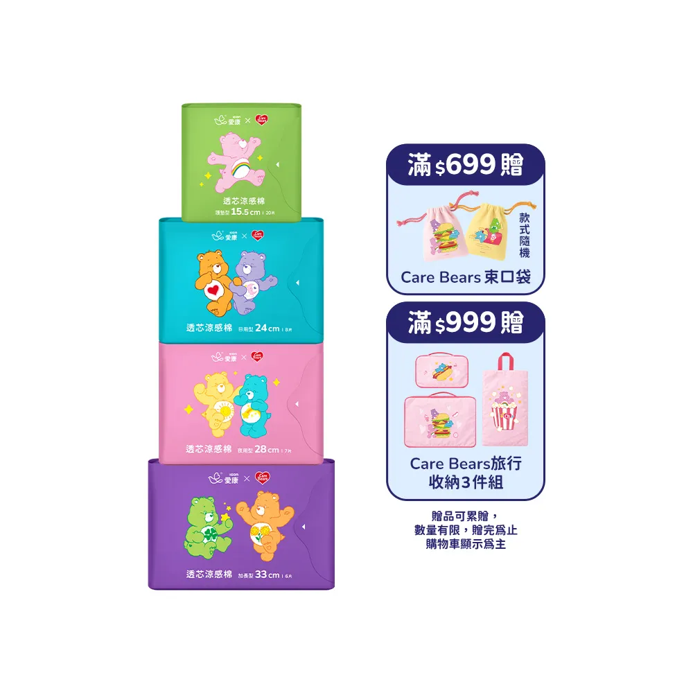 【愛康】透芯涼感衛生棉/褲型衛生棉 Care Bears 聯名款 12包入組(護墊型/日用型/夜用型/加長型/褲型)