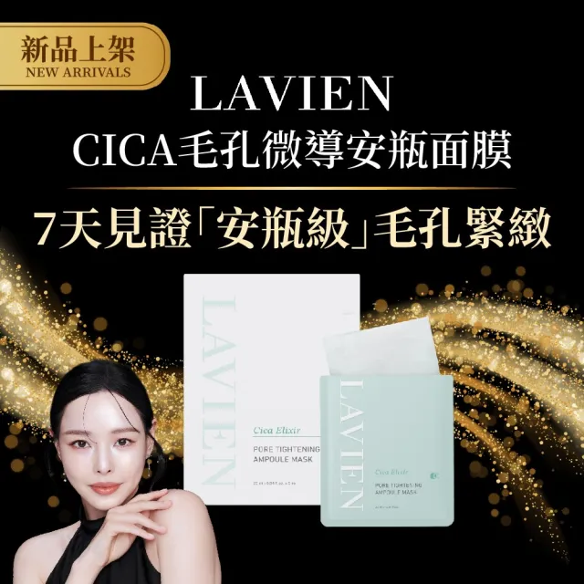 【LAVIEN 樂薇昂】CICA毛孔微導安瓶面膜_一盒5入(緊緻毛孔/平衡控油/高服貼植物纖維膜)