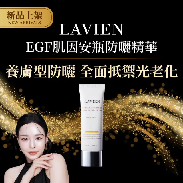 【LAVIEN 樂薇昂】EGF肌因安瓶防曬精華50ml(安瓶養膚防曬/抗藍光防護/低刺激溫和認證)