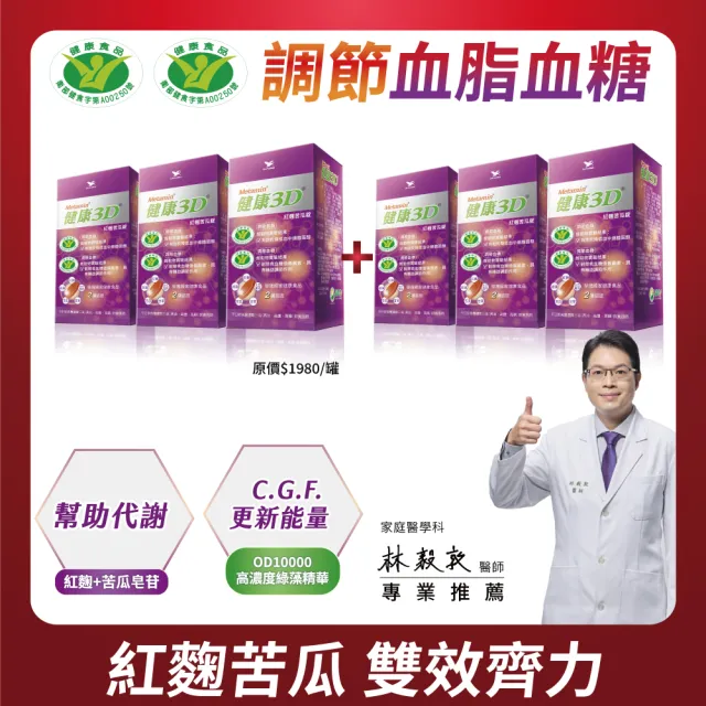 【統一】健康3D紅麴苦瓜錠6入組(共540粒-調節血糖/血脂/大豆蛋白/綠藻/甘草)