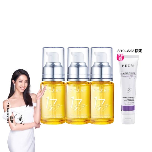 【PEZRI 派翠】17胜肽角鯊精華油超狂回饋組(角鯊油30mlx3/隋棠推薦/保濕緊實彈潤/純素保養/送禮/父親節