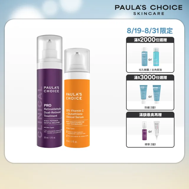 【PAULA’S CHOICE 寶拉珍選】高效早C晚A(高效A醛PRO新生精華＋C25瞬效亮白淡斑精華)