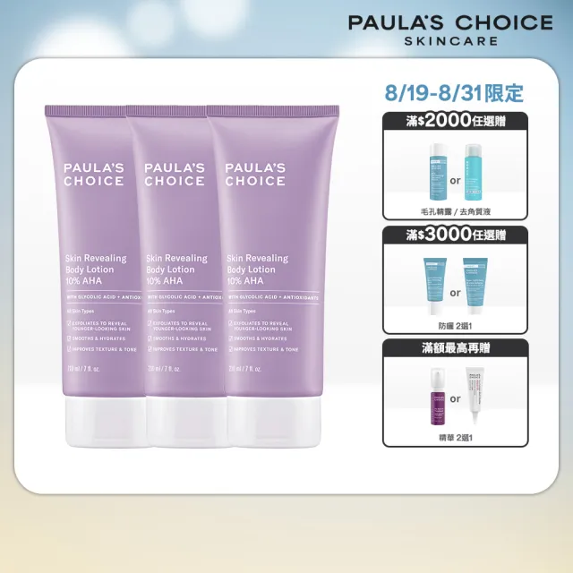 【PAULA’S CHOICE 寶拉珍選】10％果酸身體乳210ml 3入組(囤貨超值組)