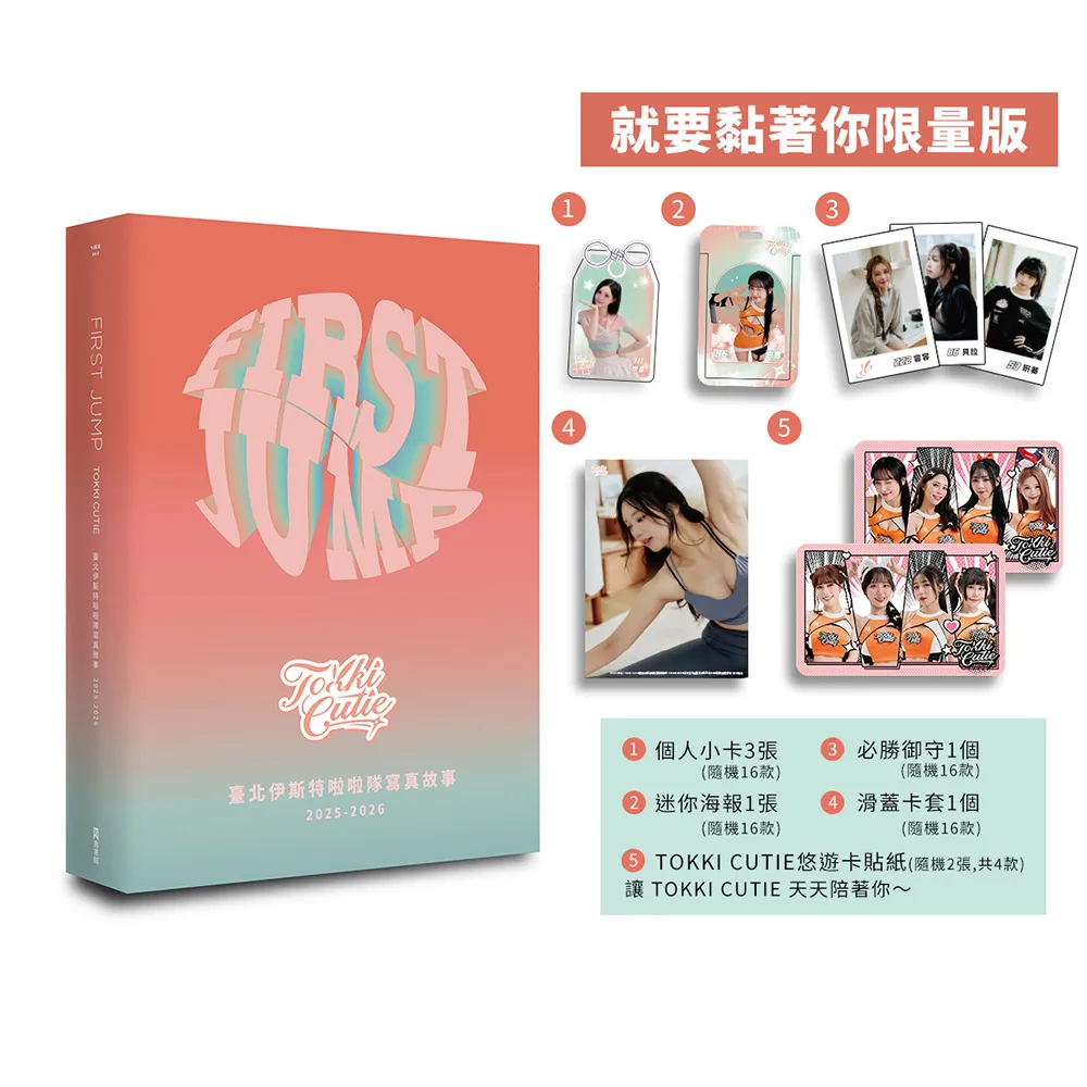 FIRST JUMP：TOKKI CUTIE 臺北伊斯特啦啦隊寫真故事 2025-2026〔就要黏著你限量版〕