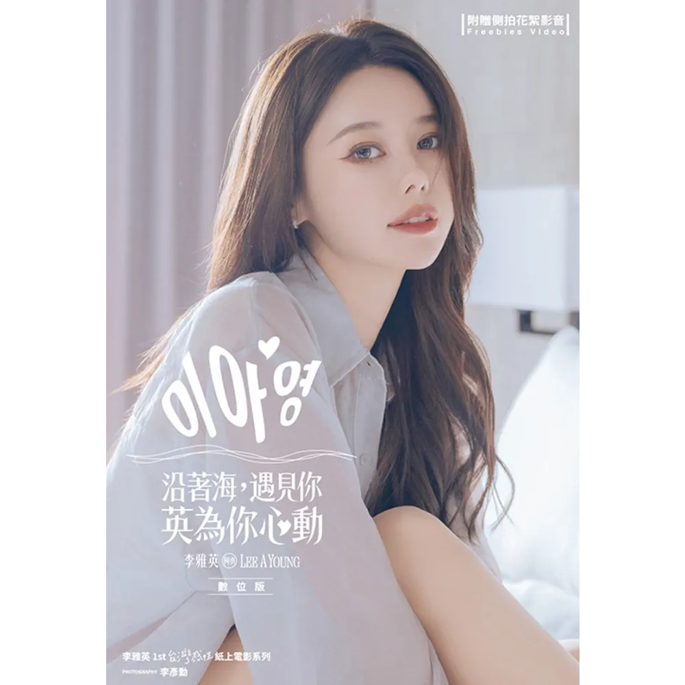 【momoBOOK】沿著海 遇見你：英為你心動 李雅英1st台灣感性紙上電影系列 數位版(電子書)