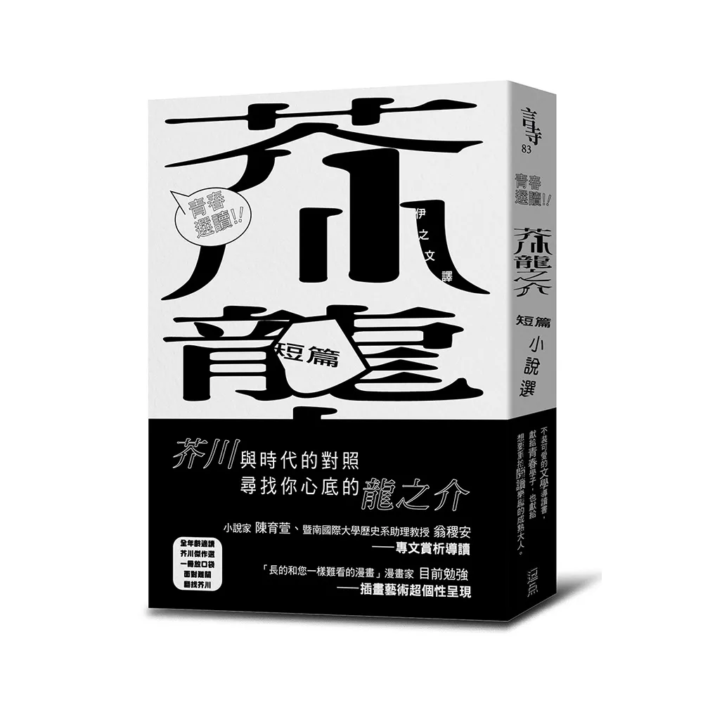 青春選讀！！芥川龍之介短篇小說選
