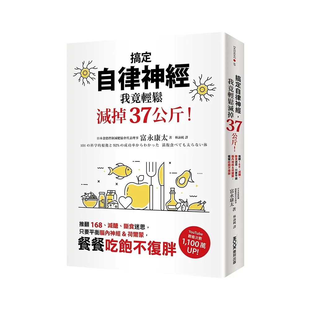 搞定自律神經 我竟輕鬆減掉37公斤!推翻168、減醣、斷食迷思 只要平衡腦內神經&荷爾蒙