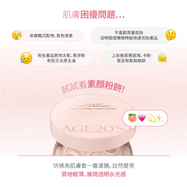 【AGE20】輕透光潤色素顏粉餅（12.5g）｜張琳推薦｜台灣總代理