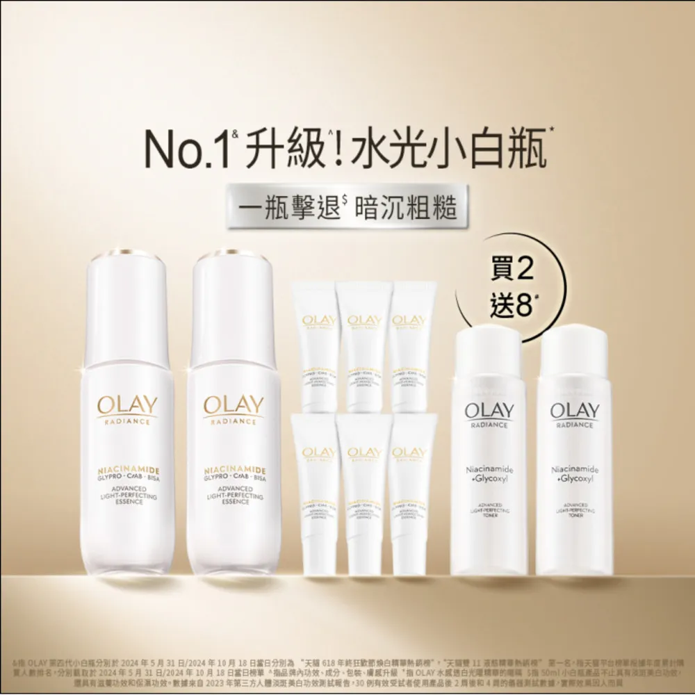 【OLAY 歐蕾】水光小白瓶獨家30ml買2送8組精華液(6mlx6+化妝水/精華水50mlx2)