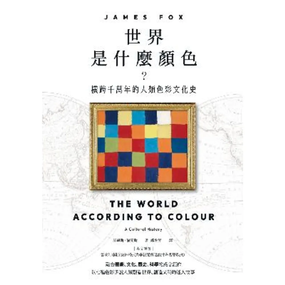 【momoBOOK】世界是什麼顏色？：橫跨千萬年的人類色彩文化史(電子書)