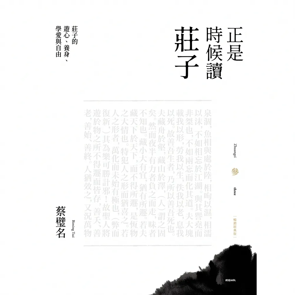 【momoBOOK】正是時候讀莊子 暢銷經典版 參：莊子的遊心、養身、學愛與自由(電子書)