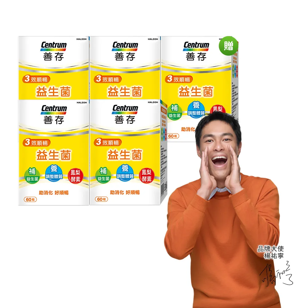 【CENTRUM 善存】3效順暢益生菌膠囊 4+1盒組(60粒/盒-雙專利益生菌  消化順暢 代謝好 狀態好 鳳梨酵素)