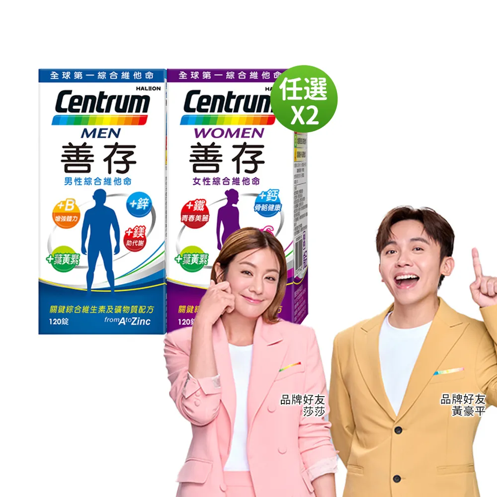 【CENTRUM 善存】任選-男性/女性綜合維他命 2盒組(120錠/盒-男女專屬配方 22種人體必需營養素 思緒清晰)