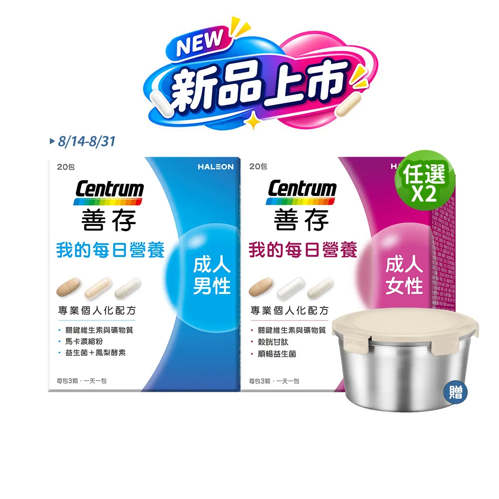 【CENTRUM 善存】任選-我的每日營養 成人男/女性專屬隨身包 2入組(20包入/盒)