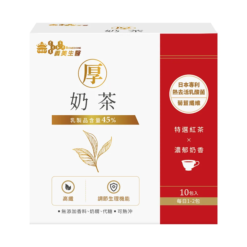 【義美生醫】厚奶茶-添加熱去活乳酸菌x3盒(30g*10包/盒；義美人氣厚奶茶、日本專利熱去活乳酸菌、高纖順暢)