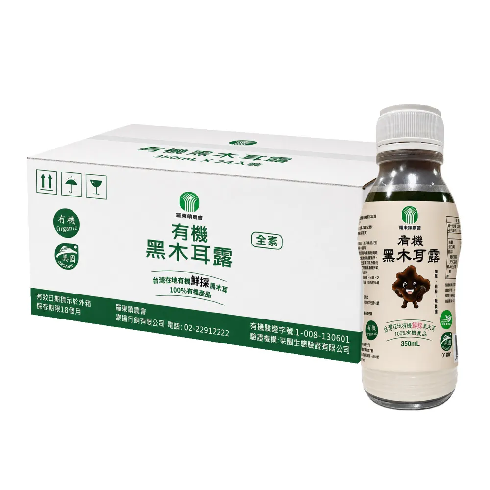 【農會】宜蘭羅東鎮農會 有機鮮採黑木耳露350mlx24入/箱 (養生/塑膠瓶)中秋/中元普渡/年節送禮/營養/健康