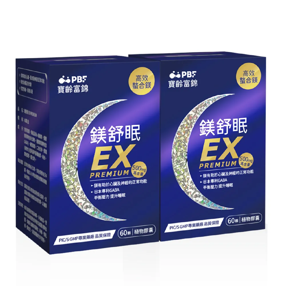 【寶齡富錦】鎂舒眠EX PREMIUM 高效螯合鎂-2入組(1入60顆/甘胺酸鎂/GABA/提升睡眠)