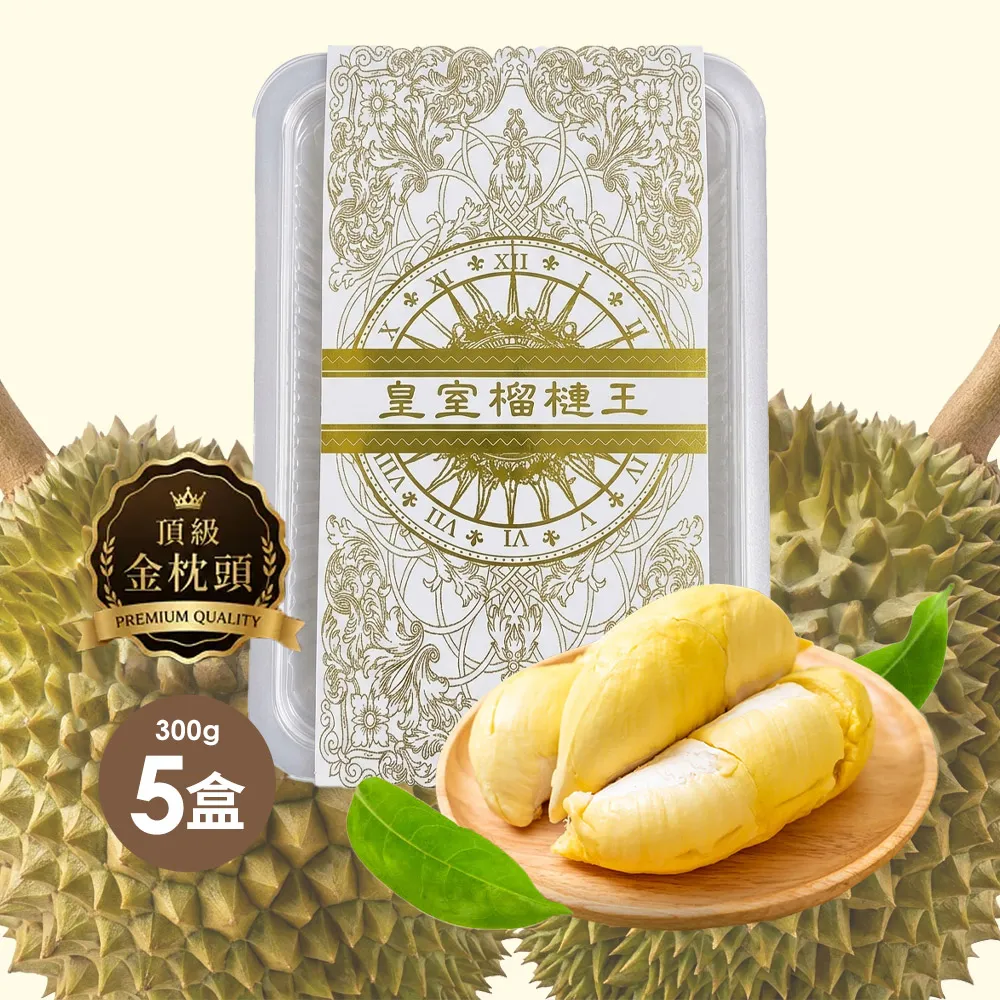 【美味邸家】泰國頂級老欉金枕頭榴槤5盒(300g/盒)