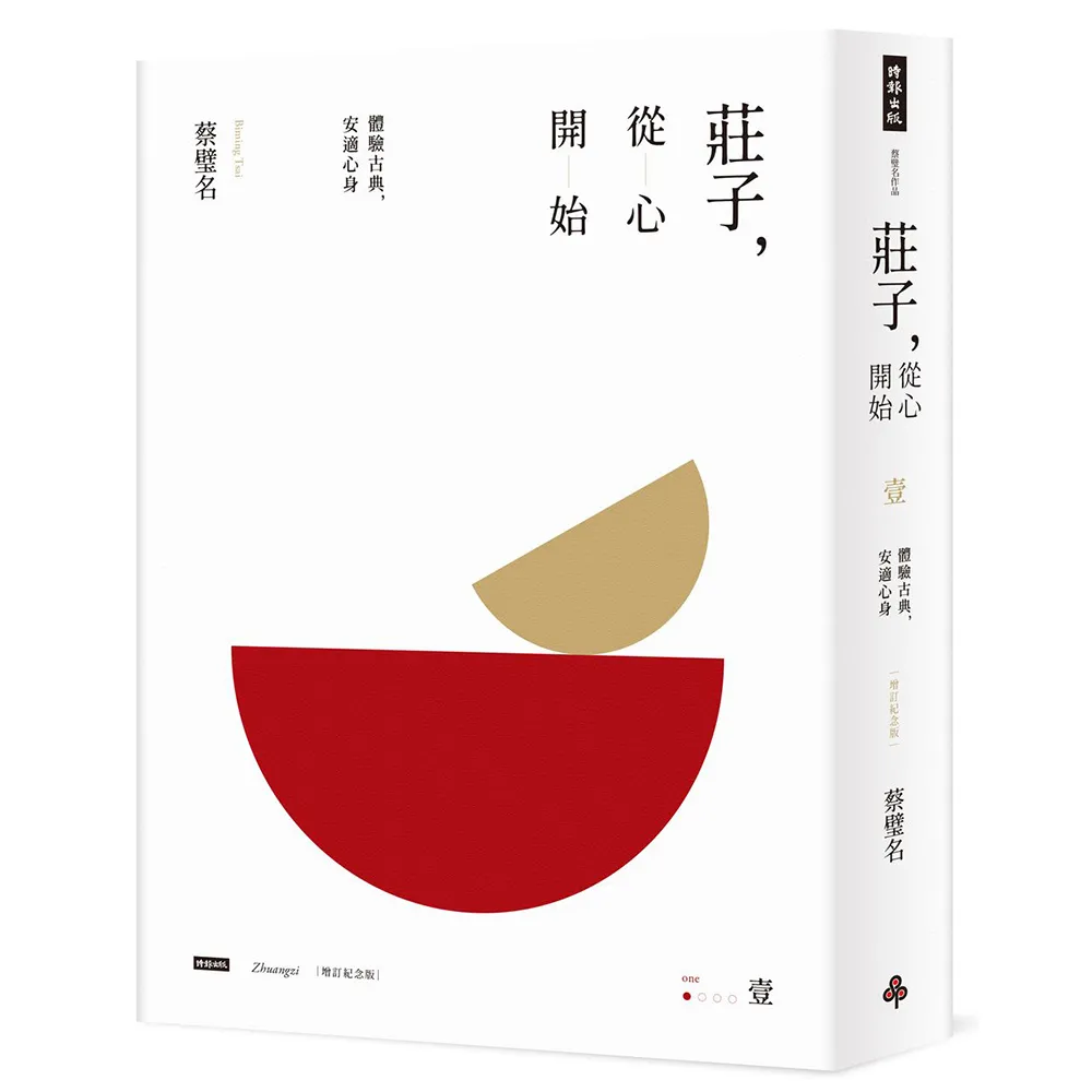 莊子 從心開始（增訂紀念版）壹：體驗古典 安適心身
