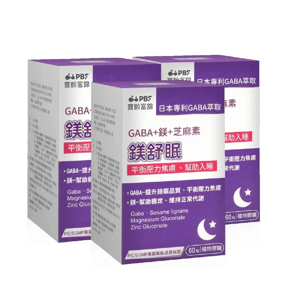【寶齡富錦】鎂舒眠 GABA+鎂+芝麻素 3入組(60顆/入-幫助入睡/平衡壓力)