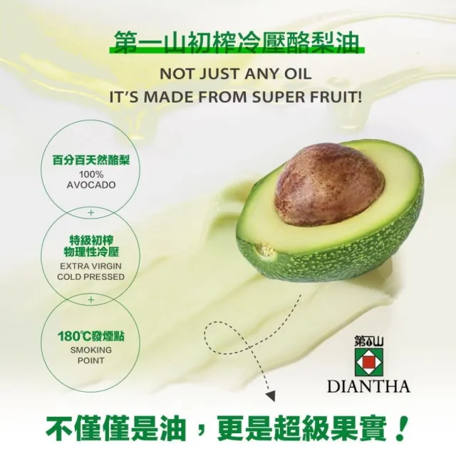 即期品【Diantha 第一山】初榨冷壓酪梨油250ml(可生飲)