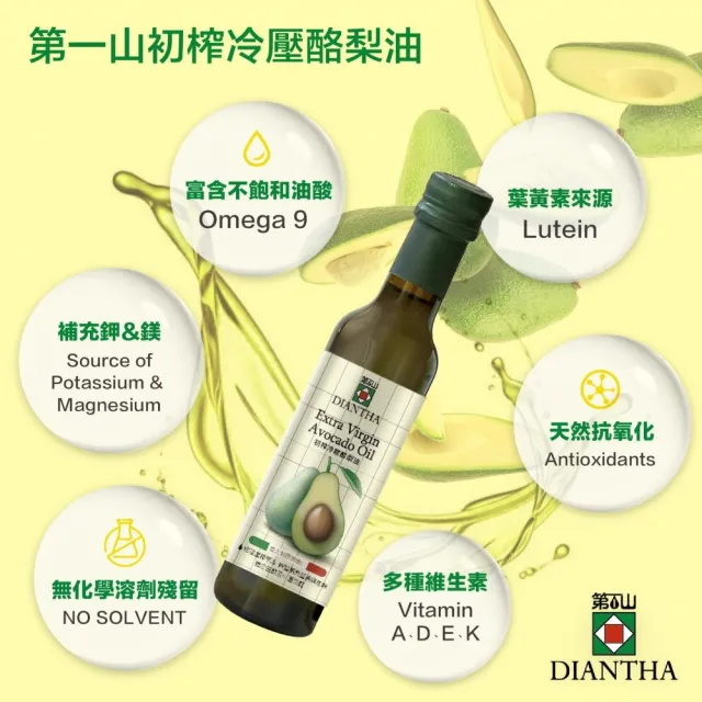 即期品【Diantha 第一山】初榨冷壓酪梨油250ml(可生飲)