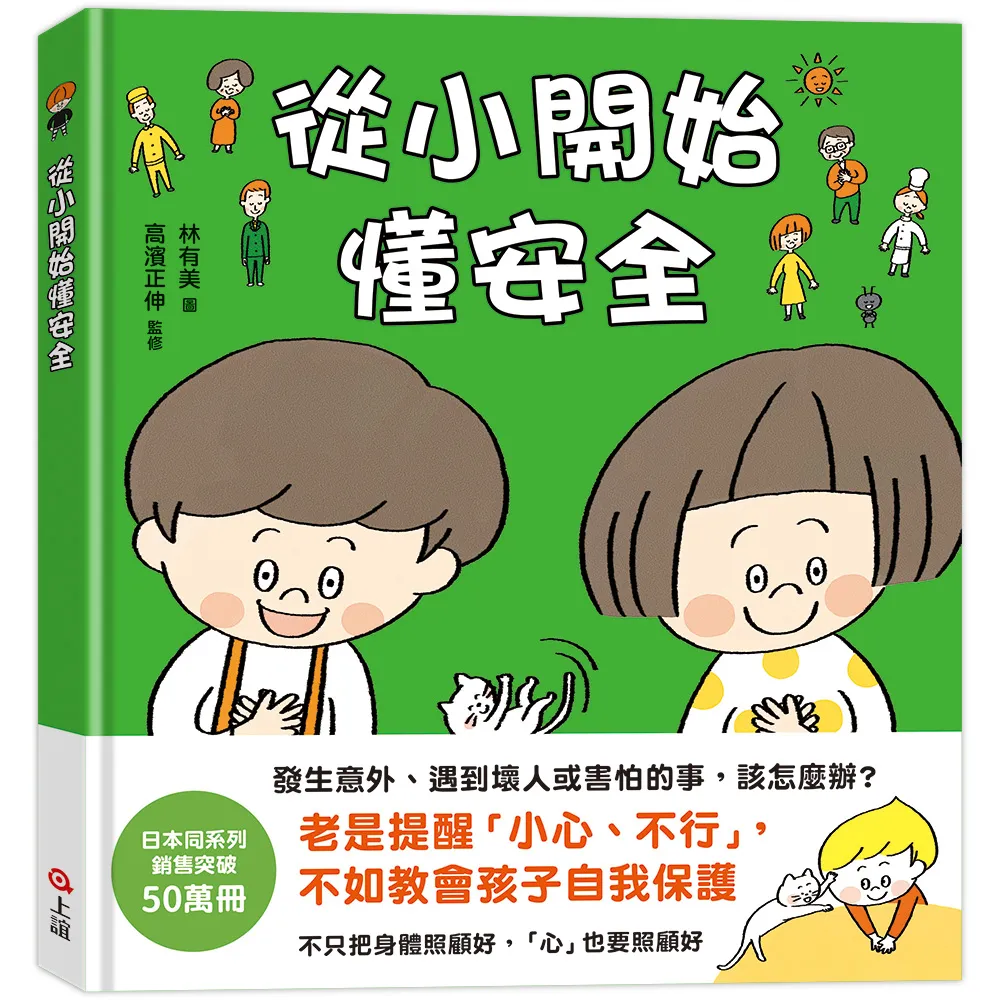 從小開始懂安全（42個希望孩子要學會 但大人不知道怎麼教的安全守則）-注音版