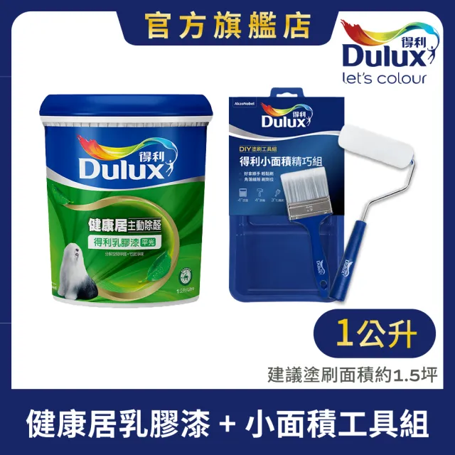 【得利】Dulux官方旗艦店★健康居乳膠漆+小面積工具組(1公升裝組)(油漆)