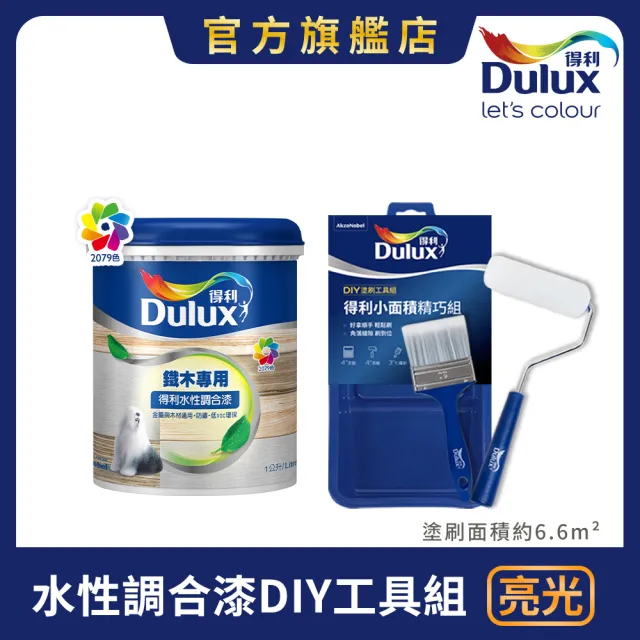【得利】Dulux官方旗艦店★亮光 水性調合漆DIY工具組 電腦調色（1公升裝組）｜客製化調色漆(家具漆 鐵木漆)