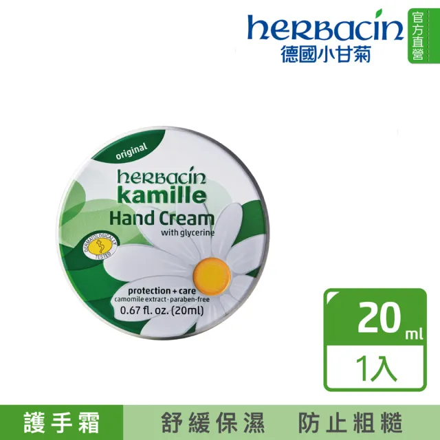 【Herbacin 德國小甘菊】小甘菊經典修護紀念禮盒(送禮最佳選擇)