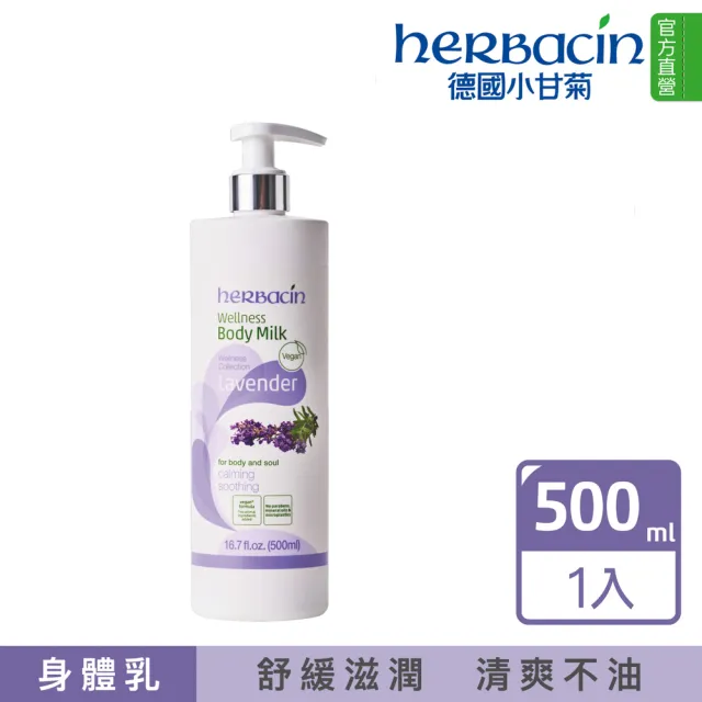 【Herbacin 德國小甘菊】小甘菊薰衣草身體乳液500ml