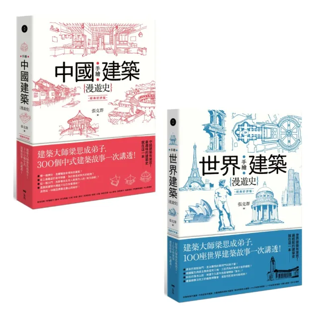 〔手繪建築漫遊史系列套書--經典好評版〕(二冊)