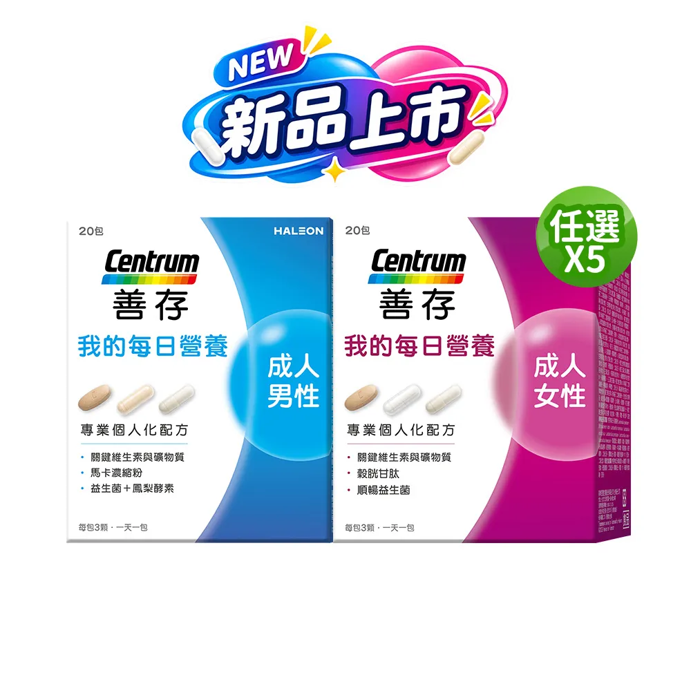 【CENTRUM 善存】任選-我的每日營養 成人男/女性專屬隨身包 5入組(20包入/盒)