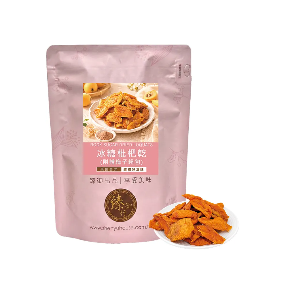 【臻御行】冰糖枇杷乾 250g (附贈梅子粉包)(中元普渡拜拜)