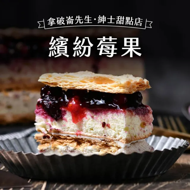 【拿破崙先生】開心2條組 指定組合3選1 (慶生；母親節；父親節；下午茶)