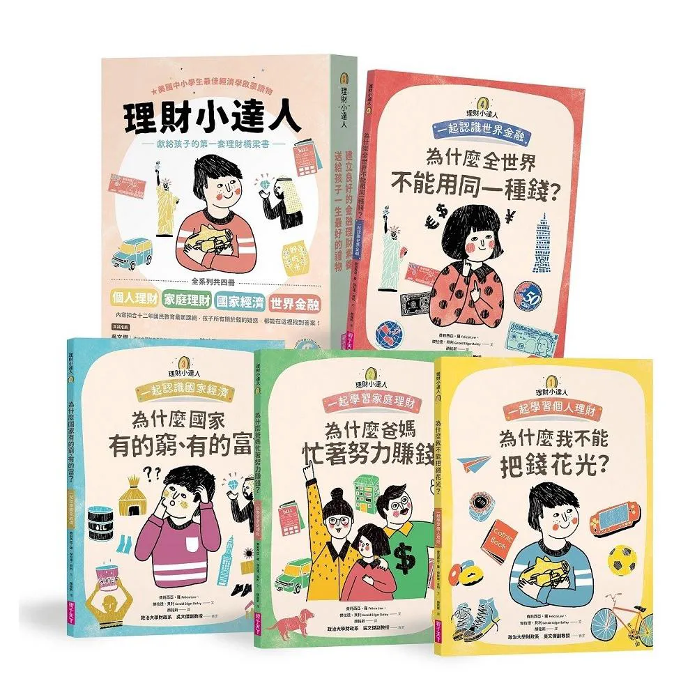理財小達人系列1-4（共4冊）