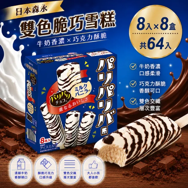 【森永製菓】雙色脆巧雪糕x8盒(8入/盒) (冰棒/甜點/下午茶/日本森永/冰淇淋)