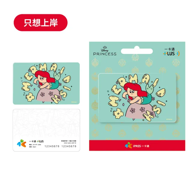 【iPASS 一卡通】迪士尼公主 可愛風格系列 代銷