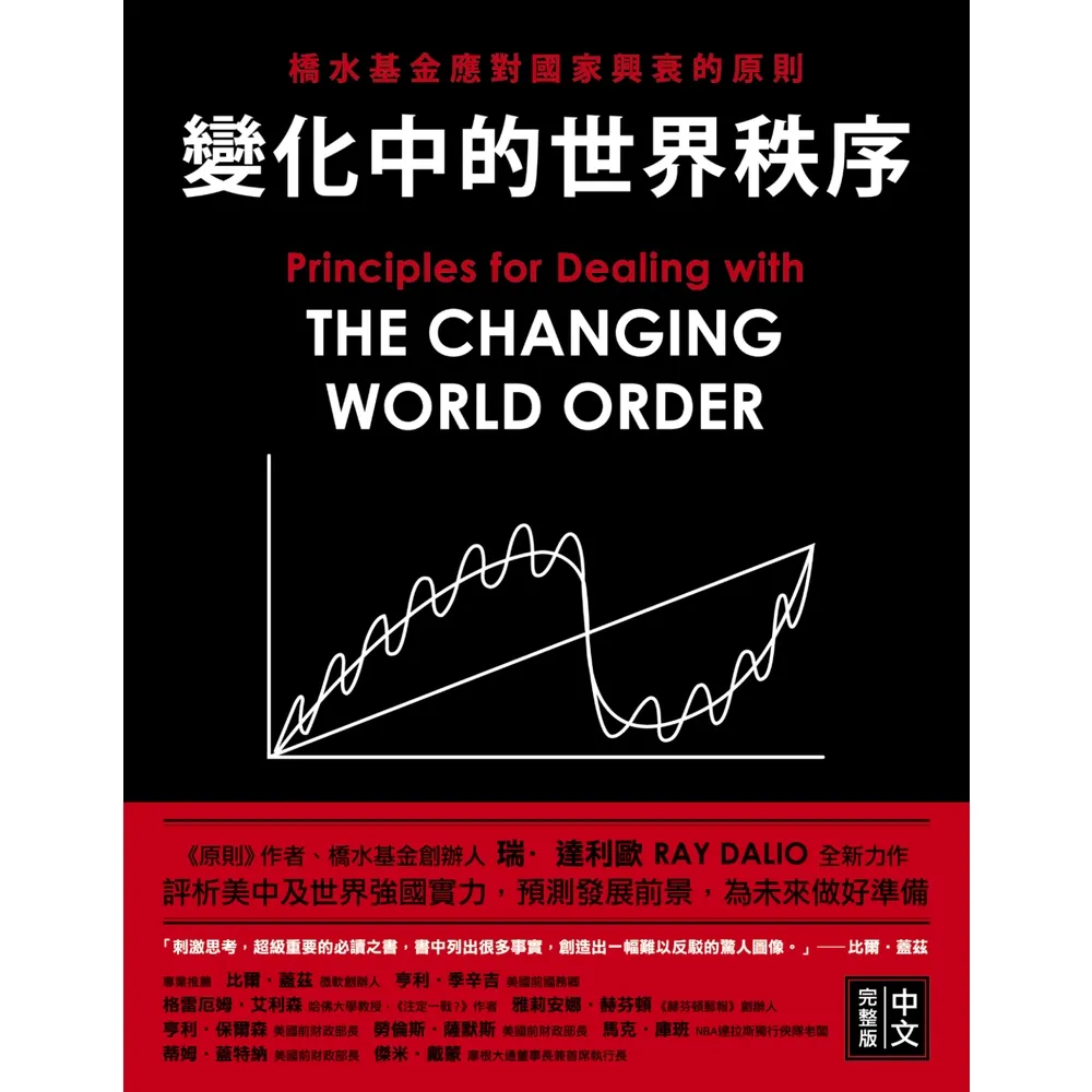 【momoBOOK】變化中的世界秩序：橋水基金應對國家興衰的原則(電子書)