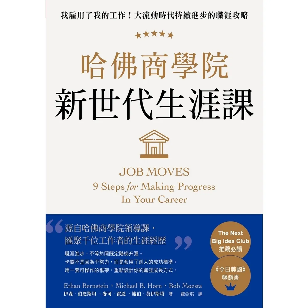 【momoBOOK】哈佛商學院新世代生涯課：我雇用了我的工作！大流動時代持續進步的職涯攻略(電子書)
