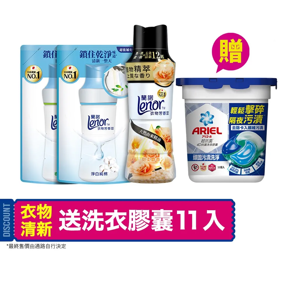 【Lenor】衣物芳香豆/香香豆 1+2 超值組(淨白純棉/晨露/梔子花/草木香/甜花石榴香/紫羅蘭/運動/潮濕)