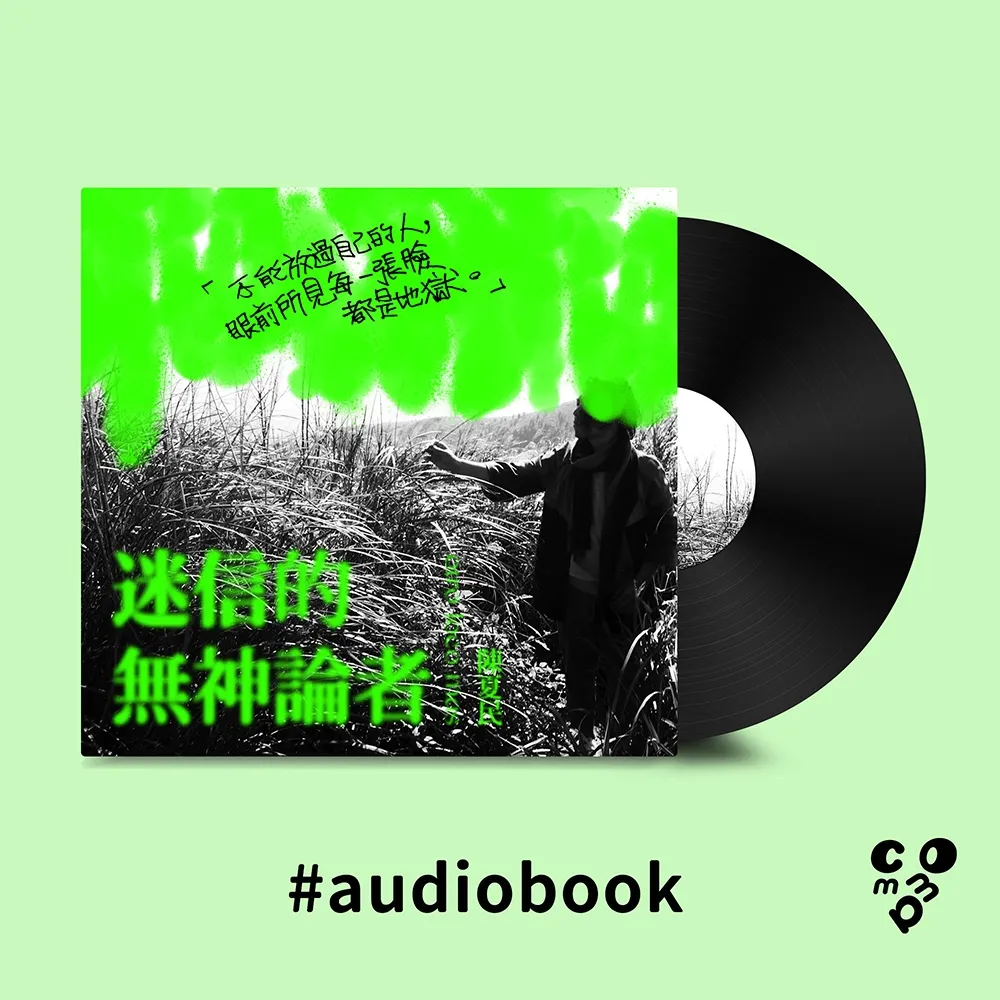 【momoBOOK】迷信的無神論者（有聲書）(電子書)