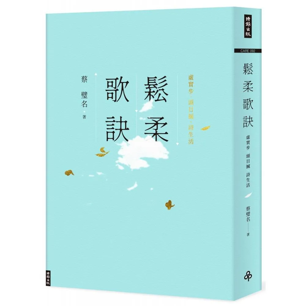 鬆柔歌訣：虛實步．頭目搣．詩生活