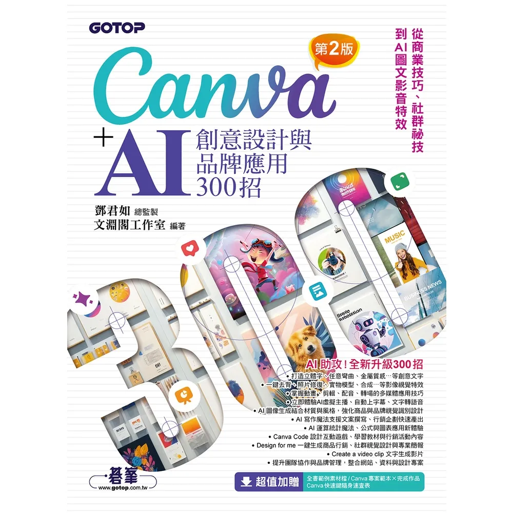 【momoBOOK】Canva+AI創意設計與品牌應用300招(第2版)：從商業技巧、社群祕技到(電子書)