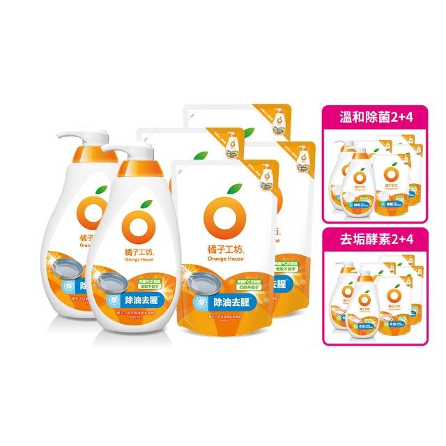 【Orange house 橘子工坊】蔬果碗盤洗碗精2瓶+4補(去油淨味/溫和除菌/去垢酵素 三款可選)