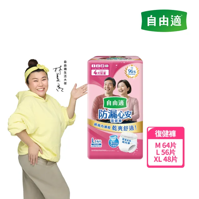 【自由適】防漏心安復健褲 M-XL 1箱(成人紙尿褲/褲型紙尿褲/成人尿布)