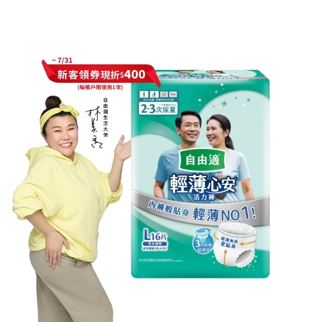 【自由適】輕薄心安活力褲 M-XL 1箱(成人紙尿褲/褲型紙尿褲/成人尿布)