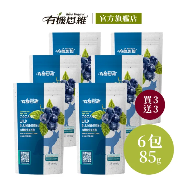 【有機思維】即期買3送3-加拿大有機野生藍莓乾85gx6入(無加糖)
