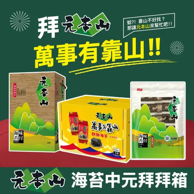 【元本山】味付海苔金綠罐禮盒2入組(132束)